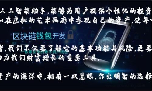 区块链钱包的最初始状态：你所不知道的秘密与风险
区块链钱包, 加密货币, 安全性, 数字资产/guanjianci

引言：区块链钱包的神秘面纱
在数字货币迅速崛起的背景下，区块链钱包如雨后春笋般出现，成为人与数字资产之间的桥梁。然而，对于许多人来说，区块链钱包的最初始状态仍弥漫在神秘的面纱之中。本篇文章将揭开这一神秘面纱，带你深入了解区块链钱包的初始状态以及它所隐藏的秘密和潜在风险。

第一部分：区块链钱包的基本概念与功能
strong什么是区块链钱包？/strong简单来说，区块链钱包是用于存储和管理加密货币的数字工具。就像一个虚拟银行账户，区块链钱包不是实际持有货币，而是存储着一个公钥和私钥，允许用户与区块链网络互动。
strong区块链钱包的基本功能/strong包括：发送和接收加密货币、查看余额、链接智能合约等。无论是进行日常交易，还是投资、交易，钱包都扮演着不可或缺的角色。

第二部分：区块链钱包的最初始状态是什么？
区块链钱包的最初始状态可以类比于一张空白的画布，拥有无限的可能性。初始状态的每个钱包都是“空”的，用户需要通过存入加密货币来“填充”这幅画，而每一笔交易都为其增添了新的一笔色彩。
在这幅画中，公钥和私钥如同艺术家手中的画笔，前者用于接受资金，后者则是掌握创作与交易的关键。若无私钥，用户便无法访问自己的钱包，犹如一扇紧闭的大门，不可进入，也前途渺茫。

第三部分：区块链钱包的安全性与风险
然而，就像任何一项新技术，区块链钱包的初始状态并非绝对安全。用户如同一位正在探索风险投资的冒险家，需谨慎对待。
strong安全性问题/strong始终是人们关心的焦点。一些常见的安全隐患包括：私钥泄露、钱包被黑客攻击以及用户操作不当等等。想象一下一位勇敢的海盗，虽然掌握了宝藏的地图，但若不小心将其遗失，后果将不堪设想。

第四部分：如何保障区块链钱包的安全
为了使这幅画周全美观，用户需要了解并采取一些措施以保障自己的区块链钱包安全。以下是几种有效的策略：
ul
 listrong使用硬件钱包/strong：将私钥存储在离线设备中，能有效防止黑客入侵。/li
 listrong定期备份/strong：确保自己备份了私钥和助记词，以防意外发生。/li
 listrong保持软件更新/strong：使用最新版本的软件，以最大化安全性和功能。/li
 listrong启用双重身份验证/strong：额外的安全措施能够为用户提供更加安全的交易环境。/li
/ul

第五部分：未来的区块链钱包可能演变成什么样？
随着技术的不断进步，区块链钱包也将迎来新的发展机遇。未来的区块链钱包可能会拥有更智能的功能，比如内置的人工智能助手，能够为用户提供个性化的投资建议，甚至如“数字理财顾问”，协助用户更高效地管理资产。
我们也可以期待更加直观和人性化的用户界面，可能通过虚拟现实技术让用户更生动地体验与数字资产的互动。犹如在虚拟的艺术画廊中参观自己的资产，使每一笔交易都充满乐趣与惊喜。

结论：拥抱区块链钱包的未来
区块链钱包的最初始状态为我们打开了一扇通往新世界的大门，但同时也暗示着潜在的风险和不确定性。作为使用者，我们不仅要了解它的基本功能与风险，更要在这个快速变化的行业中，谨慎行事，明智投资。就像人生旅途中，拥有一盏明灯，才能在黑暗中看到希望前行的方向。
在充满不确定性的未来，唯有持续学习与适应，才能使我们在数字货币的浪潮中，顺利乘风破浪，让区块链钱包成为助力我们财富增长的重要工具。

通过深入剖析区块链钱包的初始状态，本文希望引起读者对这一新兴领域的关注和思考，让每一位用户都能在虚拟资产的海洋中，拥有一双慧眼，作出明智的选择。