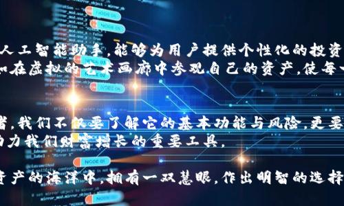 区块链钱包的最初始状态：你所不知道的秘密与风险
区块链钱包, 加密货币, 安全性, 数字资产/guanjianci

引言：区块链钱包的神秘面纱
在数字货币迅速崛起的背景下，区块链钱包如雨后春笋般出现，成为人与数字资产之间的桥梁。然而，对于许多人来说，区块链钱包的最初始状态仍弥漫在神秘的面纱之中。本篇文章将揭开这一神秘面纱，带你深入了解区块链钱包的初始状态以及它所隐藏的秘密和潜在风险。

第一部分：区块链钱包的基本概念与功能
strong什么是区块链钱包？/strong简单来说，区块链钱包是用于存储和管理加密货币的数字工具。就像一个虚拟银行账户，区块链钱包不是实际持有货币，而是存储着一个公钥和私钥，允许用户与区块链网络互动。
strong区块链钱包的基本功能/strong包括：发送和接收加密货币、查看余额、链接智能合约等。无论是进行日常交易，还是投资、交易，钱包都扮演着不可或缺的角色。

第二部分：区块链钱包的最初始状态是什么？
区块链钱包的最初始状态可以类比于一张空白的画布，拥有无限的可能性。初始状态的每个钱包都是“空”的，用户需要通过存入加密货币来“填充”这幅画，而每一笔交易都为其增添了新的一笔色彩。
在这幅画中，公钥和私钥如同艺术家手中的画笔，前者用于接受资金，后者则是掌握创作与交易的关键。若无私钥，用户便无法访问自己的钱包，犹如一扇紧闭的大门，不可进入，也前途渺茫。

第三部分：区块链钱包的安全性与风险
然而，就像任何一项新技术，区块链钱包的初始状态并非绝对安全。用户如同一位正在探索风险投资的冒险家，需谨慎对待。
strong安全性问题/strong始终是人们关心的焦点。一些常见的安全隐患包括：私钥泄露、钱包被黑客攻击以及用户操作不当等等。想象一下一位勇敢的海盗，虽然掌握了宝藏的地图，但若不小心将其遗失，后果将不堪设想。

第四部分：如何保障区块链钱包的安全
为了使这幅画周全美观，用户需要了解并采取一些措施以保障自己的区块链钱包安全。以下是几种有效的策略：
ul
 listrong使用硬件钱包/strong：将私钥存储在离线设备中，能有效防止黑客入侵。/li
 listrong定期备份/strong：确保自己备份了私钥和助记词，以防意外发生。/li
 listrong保持软件更新/strong：使用最新版本的软件，以最大化安全性和功能。/li
 listrong启用双重身份验证/strong：额外的安全措施能够为用户提供更加安全的交易环境。/li
/ul

第五部分：未来的区块链钱包可能演变成什么样？
随着技术的不断进步，区块链钱包也将迎来新的发展机遇。未来的区块链钱包可能会拥有更智能的功能，比如内置的人工智能助手，能够为用户提供个性化的投资建议，甚至如“数字理财顾问”，协助用户更高效地管理资产。
我们也可以期待更加直观和人性化的用户界面，可能通过虚拟现实技术让用户更生动地体验与数字资产的互动。犹如在虚拟的艺术画廊中参观自己的资产，使每一笔交易都充满乐趣与惊喜。

结论：拥抱区块链钱包的未来
区块链钱包的最初始状态为我们打开了一扇通往新世界的大门，但同时也暗示着潜在的风险和不确定性。作为使用者，我们不仅要了解它的基本功能与风险，更要在这个快速变化的行业中，谨慎行事，明智投资。就像人生旅途中，拥有一盏明灯，才能在黑暗中看到希望前行的方向。
在充满不确定性的未来，唯有持续学习与适应，才能使我们在数字货币的浪潮中，顺利乘风破浪，让区块链钱包成为助力我们财富增长的重要工具。

通过深入剖析区块链钱包的初始状态，本文希望引起读者对这一新兴领域的关注和思考，让每一位用户都能在虚拟资产的海洋中，拥有一双慧眼，作出明智的选择。