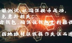 在TP钱包中提币的具体步骤