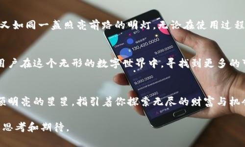   TP钱包电脑端：你绝对不能错过的数字资产管理工具！ / 

 guanjianci TP钱包, 数字资产, 钱包管理, 加密货币 /guanjianci 

一、数字资产的无形世界
在这个数字化的时代，数字资产已然成为我们日常生活中不可或缺的一部分。想象一下，生活就像是一场没有地图的探险，而我们的数字资产就像是这场探险中的宝藏。如果没有合适的工具来管理这些宝藏，我们可能会在未知的海洋中迷失航向。

二、TP钱包电脑端的诞生
在数字资产管理的天空中，TP钱包如同一颗明亮的星星，闪耀着光芒。TP钱包电脑端作为一款功能强大的管理工具，旨在为用户提供一个安全、高效且便捷的管理环境。就像一把钥匙，打开了通往数字资产世界的大门。

三、直观的用户界面
TP钱包电脑端以其直观的用户界面而闻名，仿佛是一幅详细的地图，引导着用户顺利找到他们的资产。每个按钮、每个图标都具有明确的意义，为用户提供了一种无障碍的操作体验。就像在一家舒适的咖啡馆里，每个细节都经过精心设计，给人一种温暖和安心的感觉。

四、安全性：数字资产的保护伞
数字资产安全性的重要性不言而喻。TP钱包采取了一系列先进的安全措施，就像是一位忠诚的守卫，默默地保护着你的每一笔资产。例如，它支持多重签名和冷存储等安全策略，确保你的资产如同珍贵的珠宝一般，安全地藏在一座坚固的堡垒中。

五、功能丰富的资产管理
TP钱包不仅支持多种加密货币的管理，还提供了丰富的功能，帮助用户轻松进行交易、查看资产情况和管理账户。就像一位全能的管家，无论是支付、转账还是资产查询，TP钱包都能游刃有余地满足用户的需求。

六、跨平台无缝体验
在当今快节奏的生活中，人们渴望随时随地管理自己的资产。TP钱包电脑端支持跨平台使用，让用户在不同设备间无缝切换。就像是一条流畅的河流，用户可以在岸边、船上或者桥上自由横渡，与数字资产始终保持紧密联系。

七、用户社区与支持
TP钱包的用户社区就像一个大家庭，各个成员积极分享经验与心得。在这里，你可以找到志同道合的朋友，互相支持与鼓励。同时，TP钱包团队提供的专业客户支持又如同一盏照亮前路的明灯，无论在使用过程中遇到什么问题，都能得到及时的帮助。

八、未来的无限可能
作为一款与时俱进的数字资产管理工具，TP钱包未来的发展充满期待。随着区块链技术的不断发展和创新，TP钱包将在功能、用户体验和安全性上不断提升，帮助用户在这个无形的数字世界中，寻找到更多的可能性。

九、总结与展望
综上所述，TP钱包电脑端以其安全性、作为和用户友好的设计，正逐步成为众多数字资产拥有者的首选管理工具。数字世界如同一片浩瀚的星空，而TP钱包则是一颗明亮的星星，指引着你探索无尽的财富与机会。无论是资深的投资者，还是刚刚踏入这个领域的新手，TP钱包都能为你提供一个安全、高效的管理空间。未来的数字资产之路，你准备好和TP钱包一起出发了吗？

这是一个关于TP钱包电脑端的全面介绍，以其独特的比喻和隐喻，增强了文本的表现力，并强调了它在数字资产管理领域的重要性，同时也为读者留下了对未来的思考和期待。