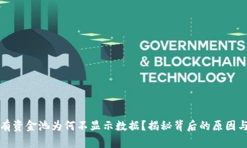 TP钱包私有资金池为何不显示数据？揭秘背后的原因与解决方案