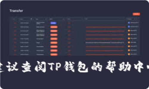 在TP钱包中，用户可以通过特定的方法来更改密码。以下是一些步骤和提示：

### 如何更改TP钱包密码

步骤一：打开TP钱包应用
首先，确保你的手机上安装并打开TP钱包应用。如果你还没有安装，请前往应用商店下载并安装。

步骤二：登录你的账户
输入你的现有密码来登录你的TP钱包账户。如果你忘记了密码，可以选择找回密码的选项。

步骤三：进入设置
一旦你成功登录，找到应用界面中的“设置”选项。通常情况下，这个选项可以在主界面的侧边栏或底部导航中找到。

步骤四：选择更改密码
在“设置”菜单中，寻找“安全”或“隐私”相关的选项，然后找到“更改密码”的链接。

步骤五：输入新密码
系统将要求你输入当前密码及新的密码，请按照提示操作，确保新密码强度高，以保护钱包安全。

步骤六：确认更改
完成密码输入后，通常需要确认新密码并提交。某些情况下，系统还可能要求进行身份验证。

步骤七：成功更改密码
如果更改成功，系统会显示相应的提示信息。从此，你可以使用新的密码进行登录。

### 注意事项

- **记住新密码**：确保你能记住新密码，或者将其安全存储在可以随时访问的地方。
- **强密码建议**：为了安全起见，建议使用包含字母、数字和特殊字符的强密码。
- **定期更改密码**：定期更新钱包密码可以进一步增强安全性。

### 结论

TP钱包的密码更改过程相对简单，只需按照上述步骤操作即可。如果有任何困难，建议查阅TP钱包的帮助中心或联系客服获取支持。通过保持安全的密码管理，你可以有效保护你的数字资产。