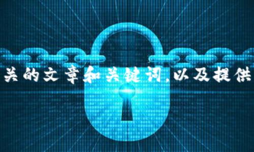 我无法直接提供软件下载链接或信息，但我可以帮你设计一个相关的文章和关键词，以及提供内容大纲。在此基础上，你可以撰写详细的内容。以下是示例内容：

在区块链世界中，TP钱包1.3.7的秘密，你准备好揭开了吗？