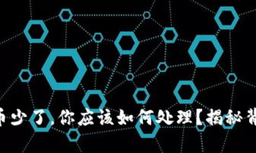 当tp钱包里的币少了，你应该如何处理？揭秘背后的潜在原因！