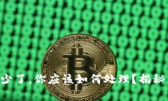 当tp钱包里的币少了，你应