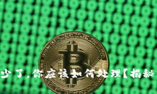 当tp钱包里的币少了，你应该如何处理？揭秘背后的潜在原因！