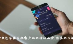 揭开TP钱包苹果手机客户端的神秘面纱，您真的了
