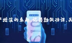 将猪币放到 TP 钱包并进行