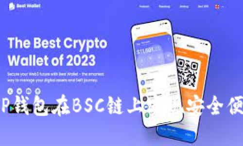 如何通过TP钱包在BSC链上实现安全便捷的转账？