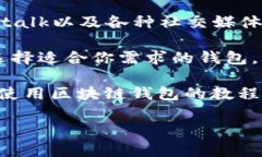 区块链钱包的寻找途径有