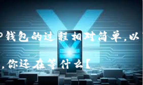 将数字货币从抹茶（Mexc）交易所转到TP钱包的过程相对简单。以下是关于如何进行这一操作的详细指南。

### 从抹茶转币到TP钱包的步骤揭秘，你还在等什么？