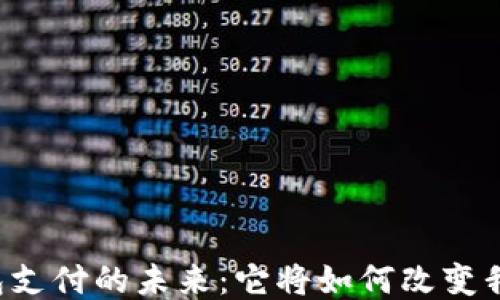 
区块链钱包支付的未来：它将如何改变我们的生活？