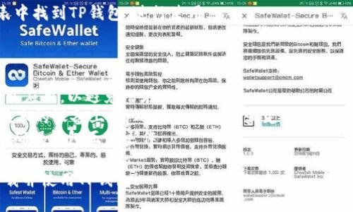 要下载TP钱包（TokenPocket）应用，您可以按照以下步骤进行操作。请注意，可能会因设备型号和操作系统版本等稍有不同，但整体步骤是大致相同的。

### 方法一：通过官方网站下载

1. **打开浏览器**：
   在您的安卓手机上打开浏览器，常用的浏览器如Chrome或其他您习惯的浏览器。

2. **访问官方网站**：
   在地址栏中输入TP钱包的官方网站（例如：https://www.tokenpocket.pro）并访问。请确保您访问的是官方地址，以避免下载到恶意软件。

3. **查找下载链接**：
   在网站主页，通常会有“下载”或“获取应用”的按钮。点击它，进入下载页面。

4. **选择安卓版本**：
   在下载页面，找到“安卓下载”按钮。点击该按钮，开始下载APK文件。

5. **安装APK文件**：
   下载完成后，打开下载的APK文件。如果您的设备未启用“安装未知来源应用”，系统会提示您进行设置。请按照提示操作，允许安装。

6. **完成安装**：
   安装完成后，您可以在应用程序列表中找到TP钱包，点击打开进行使用。

### 方法二：通过应用商店下载

1. **打开应用商店**：
   在手机上找到并打开Google Play商店或者其它第三方应用商店（如华为应用市场、小米应用商店等）。

2. **搜索TP钱包**：
   在搜索栏中输入“TokenPocket”或“TP钱包”，点击搜索按钮。

3. **选择应用**：
   在搜索结果中找到TP钱包应用，点击进入应用详情页面。

4. **安装应用**：
   点击“安装”按钮，等待应用下载和安装完成。

5. **打开应用**：
   安装完成后，可以直接点击“打开”或者在应用列表中找到TP钱包，进行使用。

### 注意事项

- **确保安全**：只从官方渠道或可信的应用商店下载应用，以避免潜在的安全隐患。
- **设备兼容性**：TP钱包需运行在安卓5.0或以上版本的设备上，请确认您的设备满足条件。
- **权限设置**：安装后可能需要您授予一些权限，以确保钱包正常运作。

希望此信息对您有帮助，您可以根据以上步骤轻松下载并使用TP钱包！