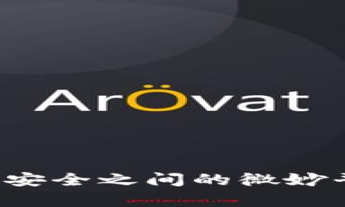 区块链钱包：实名与安全之间的微妙平衡，你真的了解吗？