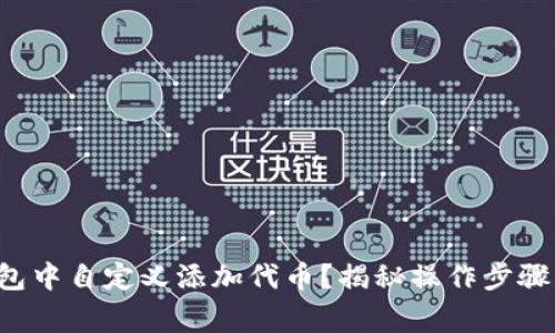 如何在TP钱包中自定义添加代币？揭秘操作步骤与注意事项！