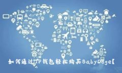 如何通过TP钱包轻松购买