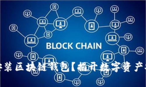 如何简单下载安装区块链钱包？揭开数字资产安全的神秘面纱