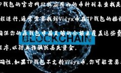 关于“vidyx币能否转到tp钱