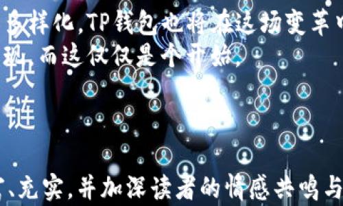 
  TP钱包：解锁加密世界的钥匙，背后隐藏着什么秘密？/  

关键词：
 guanjianci TP钱包, 加密货币, 数字资产, 安全性/ guanjianci 

---

引言：数字财富时代的开启
在这个数字资产急速发展的时代，传统的金融模式被逐步颠覆，加密货币的崛起如同一道耀眼的光芒，吸引着全球的目光。而TP钱包，作为一款备受瞩目的数字钱包，犹如钥匙般为用户打开了加密世界的大门。但它的背后究竟隐藏着怎样的秘密呢？本文将带你深入了解TP钱包的方方面面，让你在加密货币的海洋中行稳致远。

一、TP钱包的基本概述
TP钱包（TokenPocket Wallet）是一款多链数字钱包，允许用户安全地存储、管理和交易各种加密货币与数字资产。与传统的钱包不同，TP钱包支持多种区块链技术，如以太坊、币安智能链等，极大地方便了用户进行跨链交易。
正如一个多口袋的背包，TP钱包不仅能承载各种货币，还提供了丰富的应用场景。用户可以在钱包内进行DeFi投资、NFT交易、参与云挖矿等，犹如在广阔的市场中畅游，无所不包。

二、TP钱包的安全性
在数字资产的世界中，安全性是一个无可避免的话题。TP钱包采用了多层加密措施，确保用户的私钥和资产安全，犹如给你的财富加上了一道坚固的防护墙。无论是冷钱包存储，还是热钱包交易，TP钱包都力求给予用户一个安全的环境。
此外，该钱包还具备私有链模式，只有用户本人持有私钥，资产才不会被第三方干预。这种方式就像是一把钥匙，只有持有它的人才能打开属于自己的金库，让私密性与安全性达到最佳平衡。

三、用户体验与界面设计
TP钱包在用户体验方面尤为出色。它的界面设计，功能分区清晰，即使是初学者也能快速上手。使用TP钱包，就好比在一个温馨的家中，每一处细节都贴心周到，让人感受到亲切与舒适。
从资产管理到交易记录，每一项功能都经过精心设计，充分考虑到用户的需求。即便是复杂的功能操作，TP钱包也通过简化步骤，让用户感受到一种无障碍的流畅体验。

四、TP钱包中的特色功能
TP钱包还装备了一系列特色功能，如DApp浏览器、去中心化交易所（DEX）等。这些功能使用户能够更方便地参与到加密货币生态圈中，犹如一根面条，串联起各个部分，形成一个完整的链条。
通过DApp浏览器，用户可以轻松访问各类去中心化应用，参与DeFi项目、进行NFT交易等。与传统金融服务相比，这种形式使得用户获得更丰富的体验，让他们如同置身于一个充满机会的游乐场。

五、TP钱包的存取方式
资产的存取是每个使用加密钱包用户最关注的话题之一。TP钱包支持多种存取方式，可以满足不同用户的需求。用户可以选择通过二维码、地址或链接进行转账，这些就如同多样化的通行证，让资金的移动变得异常灵活。
在存取过程中，TP钱包的手续费相对较低，使得用户在交易过程中能更好地控制成本。这种灵活性与经济性，使得TP钱包在众多钱包中脱颖而出，成为用户的优选。

六、如何选择适合自己的数字钱包
在海量的数字钱包中，如何选择适合自己的钱包成了一大难题。我们可以从安全性、支持的币种、用户体验、费用等多个方面进行考虑，好比挑选一双合适的鞋子，适合自己的才是最好的。
TP钱包凭借多链支持、安全性等优势，逐渐成为市场上备受欢迎的选择。但不同用户的需求各异，因此在做出选择前，务必仔细评估自身的使用需求与钱包的功能。

七、总结与展望
TP钱包不仅仅是一个普通的数字钱包，它是现代金融世界的一把钥匙，打开了无数可能性的大门。随着区块链技术的进一步发展，数码金融将更加多样化，TP钱包也将在这场变革中发挥重要作用。
无论未来走向何方，TP钱包始终会陪伴在用户的身边，帮助他们在加密货币的洪流中乘风破浪。或许在不远的将来，我们会看到更多创新的功能出现，而这仅仅是个开始。

---

以上内容大纲为池中之水，若要扩展至2800字，可以进一步在每个段落中添加真实案例、用户故事、使用小技巧、市场分析等元素，使内容更为丰富、充实，并加深读者的情感共鸣与文化联结。