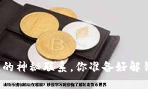 探索火币与TP钱包之间的神秘联系，你准备好解锁数字资产的未来了吗？