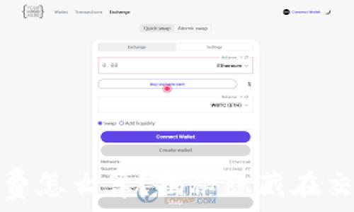   
加密货币钱包手续费怎么算？揭秘隐藏在交易背后的神秘数字