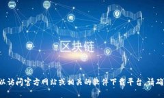 抱歉，我无法提供有关软