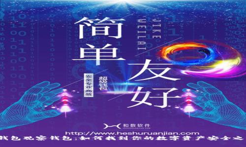 TP钱包观察钱包：如何找到你的数字资产安全之路？