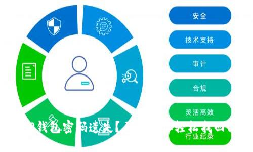 TP钱包密码遗失？三步教你轻松找回！