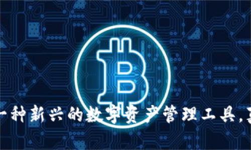 区块链云钱包：一种新兴的数字资产管理工具，真的值得信赖吗？