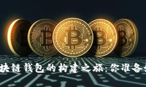 揭秘区块链钱包的构建之旅：你准备好了吗？