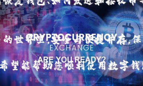 在使用TP钱包（TokenPocket钱包）之前，您需要了解一些基本信息和步骤以确保顺利登录。以下是您可能需要知道的几个关键点：

1. 创建并设置钱包
在首次使用TP钱包时，您需要下载并安装应用程序。TP钱包兼容多种操作系统，包括iOS和Android。安装后，您需要创建一个新钱包，通常需要遵循以下步骤：
ul
    li选择