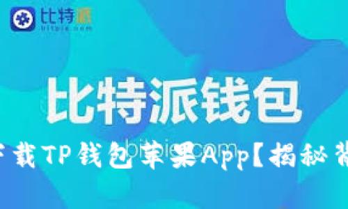 如何轻松下载TP钱包苹果App？揭秘背后的秘密！