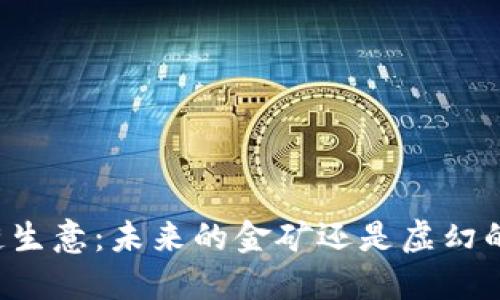 区块链生意：未来的金矿还是虚幻的泡沫？