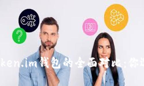 TP钱包与Token.im钱包的全面对比：你选择哪一个？