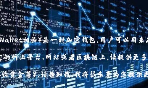 它似乎有些不清楚您问的是哪方面的信息。TP钱包（通常与TP Wallet相关）是一种加密钱包，用户可以用来存储和管理加密货币。

如果您询问如何将TP钱包的地址或信息收录或公布在某个特定的网上平台、网站或者区块链上，请提供更多的上下文或具体问题内容，以便我能够更准确地回答您的问题。

如果您指的是如何使用TP钱包或如何进行某些操作（如转账、接收资金等），请告知我，我将很乐意为您提供更详细的信息。