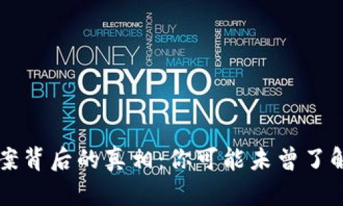 tp钱包诈骗案背后的真相：你可能未曾了解的隐秘交易