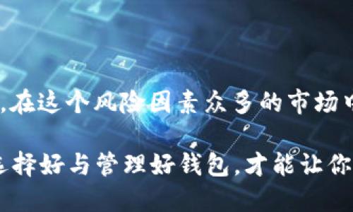 baioti选择虚拟币钱包时不可忽视的安全性与实用性，你的资产究竟会归属谁？/baioti
虚拟币钱包,安全可靠,数字货币,使用方便/guanjianci

## 内容主体大纲

1. 引言
   - 虚拟币行业迅速发展
   - 钱包的角色与重要性

2. 虚拟币钱包的基本概念
   - 什么是虚拟币钱包？
   - 热钱包与冷钱包的区别
   - 钱包的功能与用途

3. 安全性的重要性
   - 虚拟币行业的安全风险
   - 导致钱包被盗的常见原因
   - 如何选择安全可靠的钱包？

4. 当前市场上口碑较好的虚拟币钱包评测
   - 硬件钱包
     - 产品推荐与特点
     - 优缺点分析
   - 软件钱包
     - 产品推荐与特点
     - 优缺点分析
   - 移动钱包
     - 产品推荐与特点
     - 优缺点分析

5. 如何安全使用虚拟币钱包
   - 设置双重认证
   - 定期备份钱包数据
   - 识别欺诈行为

6. 未来虚拟币钱包的发展方向
   - 结合AI与区块链技术
   - 用户体验的提升

7. 结束语
   - 选择合适的钱包，安全保存资产

## 正文内容

### 引言
在数字时代，虚拟币如同当年金矿的开启，吸引无数投资者与区块链爱好者的目光。然而，随着虚拟币数量的剧增和市场的疯狂，如何妥善保管你的数字资产成为了一个不容忽视的话题。

虚拟币钱包，作为储存、接收和发送数字货币的工具，起着至关重要的作用。选择一个安全可靠的虚拟币钱包，不仅可以保护你的资产，更能为你在这个新兴行业中提供一份安心。

### 虚拟币钱包的基本概念
#### 什么是虚拟币钱包？
虚拟币钱包并不是真正的“钱包”，它是一个数字工具，用于管理你的虚拟货币资产。它可以存储私钥（使你能够访问、使用币的代码）并允许用户与区块链交互。可以将其比作一个数字保险箱，确保你的资产不被盗窃。

#### 热钱包与冷钱包的区别
虚拟币钱包大致可以分为热钱包和冷钱包。热钱包是常联网上的，便于随时交易，适合频繁交易的用户；冷钱包则离线储存，安全性高，适合长期持有。

选择热钱包，就像在熙熙攘攘的市场中交易，方便快捷，但风险相对较大；而冷钱包就如同将现金储存在家里的保险箱，虽不方便，但更为安全。

#### 钱包的功能与用途
除了储存资产，虚拟币钱包还能完成交易、查看余额、生成新的地址等功能，是用户与区块链的桥梁。

### 安全性的重要性
#### 虚拟币行业的安全风险
随着虚拟货币的普及，安全隐患也日益增加。黑客攻击、网络钓鱼、钱包漏洞等事件屡见不鲜。数字货币的匿名性使盗取资产变得简单，而一旦抢夺成功，往往难以追回，用户资产如同雾里看花，扑朔迷离。

#### 导致钱包被盗的常见原因
1. **使用简单密码**：简单易猜的密码如“123456”相当于没有锁的门，极易被盗。
2. **不定期更新软件**：不及时更新可能会错过安全补丁，软件漏洞就像隐形的裂缝，渐渐扩大。
3. **公共Wi-Fi使用**：在不安全的网络环境中操作钱包，仿佛在暴露在黑暗中的猎物之下。

#### 如何选择安全可靠的钱包？
当选择虚拟币钱包时，一定要考虑其安全性。选择知名品牌，查看用户评价，确保钱包支持的加密算法足够强大。同时，深入了解其安全措施，如双重认证、私钥加密等功能。就像选择保安，要选那个有经验、有口碑的专业人士。

### 当前市场上口碑较好的虚拟币钱包评测
#### 硬件钱包
- **产品推荐与特点**
  市面上较为知名的硬件钱包有Ledger Nano S及Trezor，它们的安全性极高，薪酬加密隔离，物理设备的特性减少了黑客攻击的可能性。
  
- **优缺点分析**
  硬件钱包如同银行保险箱，安全性一流，但也存在使用不便、价格较高的问题。

#### 软件钱包
- **产品推荐与特点**
  例Junior Wallet及Exodus等，易于使用，支持多种币的访问，深受用户喜爱。

- **优缺点分析**
  软件钱包如同便捷的网络银行，操作流畅，但网络风险高。

#### 移动钱包
- **产品推荐与特点**
  如Trust Wallet和Coinomi，以手机应用形式出现，用户随时随地可以进行交易。

- **优缺点分析**
  移动钱包轻便灵活，但相对来说也容易受到恶意软件的攻击，就像在嘈杂的夜市中交易，快速却波诡云谲。

### 如何安全使用虚拟币钱包
#### 设置双重认证
双重认证如同在银行的双重锁，不仅需要密码输入，额外的身份确认增加了安全保障。

#### 定期备份钱包数据
就如同定期检查你的保险箱，确保里面的财物安全，备份你的钱包文件至关重要。

#### 识别欺诈行为
了解当前的互联网诈骗手法，时刻保持警惕，避免落入诈骗者的圈套，确保你的资产不被轻易夺取。

### 未来虚拟币钱包的发展方向
#### 结合AI与区块链技术
未来，虚拟币钱包或将加入更多的智能功能，如通过AI算法增强安全性，实时监控可疑活动。

#### 用户体验的提升
在不断发展的需求下，钱包的用户界面将更加友好，使用体验将是未来竞争的关键。

### 结束语
选择合适的虚拟币钱包并不仅仅是一个技术性的问题，更像是为自己的资产找一个可靠的“家”。在这个风险因素众多的市场中，掌握钱包安全及使用方法，才能在金融科技革命中立于不败之地。 

通过对虚拟币钱包安全性和实用性的深入探讨，用户可以更好地保护自己的资产免受风险，而选择好与管理好钱包，才能让你在虚拟币的海洋中航行得更为顺畅。