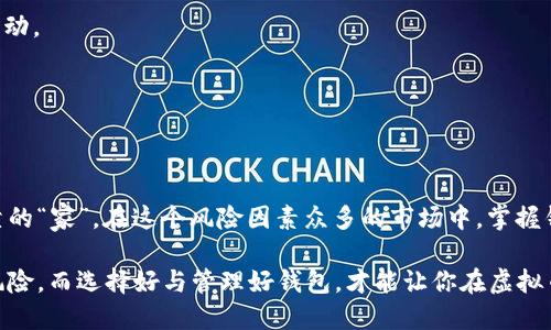 baioti选择虚拟币钱包时不可忽视的安全性与实用性，你的资产究竟会归属谁？/baioti
虚拟币钱包,安全可靠,数字货币,使用方便/guanjianci

## 内容主体大纲

1. 引言
   - 虚拟币行业迅速发展
   - 钱包的角色与重要性

2. 虚拟币钱包的基本概念
   - 什么是虚拟币钱包？
   - 热钱包与冷钱包的区别
   - 钱包的功能与用途

3. 安全性的重要性
   - 虚拟币行业的安全风险
   - 导致钱包被盗的常见原因
   - 如何选择安全可靠的钱包？

4. 当前市场上口碑较好的虚拟币钱包评测
   - 硬件钱包
     - 产品推荐与特点
     - 优缺点分析
   - 软件钱包
     - 产品推荐与特点
     - 优缺点分析
   - 移动钱包
     - 产品推荐与特点
     - 优缺点分析

5. 如何安全使用虚拟币钱包
   - 设置双重认证
   - 定期备份钱包数据
   - 识别欺诈行为

6. 未来虚拟币钱包的发展方向
   - 结合AI与区块链技术
   - 用户体验的提升

7. 结束语
   - 选择合适的钱包，安全保存资产

## 正文内容

### 引言
在数字时代，虚拟币如同当年金矿的开启，吸引无数投资者与区块链爱好者的目光。然而，随着虚拟币数量的剧增和市场的疯狂，如何妥善保管你的数字资产成为了一个不容忽视的话题。

虚拟币钱包，作为储存、接收和发送数字货币的工具，起着至关重要的作用。选择一个安全可靠的虚拟币钱包，不仅可以保护你的资产，更能为你在这个新兴行业中提供一份安心。

### 虚拟币钱包的基本概念
#### 什么是虚拟币钱包？
虚拟币钱包并不是真正的“钱包”，它是一个数字工具，用于管理你的虚拟货币资产。它可以存储私钥（使你能够访问、使用币的代码）并允许用户与区块链交互。可以将其比作一个数字保险箱，确保你的资产不被盗窃。

#### 热钱包与冷钱包的区别
虚拟币钱包大致可以分为热钱包和冷钱包。热钱包是常联网上的，便于随时交易，适合频繁交易的用户；冷钱包则离线储存，安全性高，适合长期持有。

选择热钱包，就像在熙熙攘攘的市场中交易，方便快捷，但风险相对较大；而冷钱包就如同将现金储存在家里的保险箱，虽不方便，但更为安全。

#### 钱包的功能与用途
除了储存资产，虚拟币钱包还能完成交易、查看余额、生成新的地址等功能，是用户与区块链的桥梁。

### 安全性的重要性
#### 虚拟币行业的安全风险
随着虚拟货币的普及，安全隐患也日益增加。黑客攻击、网络钓鱼、钱包漏洞等事件屡见不鲜。数字货币的匿名性使盗取资产变得简单，而一旦抢夺成功，往往难以追回，用户资产如同雾里看花，扑朔迷离。

#### 导致钱包被盗的常见原因
1. **使用简单密码**：简单易猜的密码如“123456”相当于没有锁的门，极易被盗。
2. **不定期更新软件**：不及时更新可能会错过安全补丁，软件漏洞就像隐形的裂缝，渐渐扩大。
3. **公共Wi-Fi使用**：在不安全的网络环境中操作钱包，仿佛在暴露在黑暗中的猎物之下。

#### 如何选择安全可靠的钱包？
当选择虚拟币钱包时，一定要考虑其安全性。选择知名品牌，查看用户评价，确保钱包支持的加密算法足够强大。同时，深入了解其安全措施，如双重认证、私钥加密等功能。就像选择保安，要选那个有经验、有口碑的专业人士。

### 当前市场上口碑较好的虚拟币钱包评测
#### 硬件钱包
- **产品推荐与特点**
  市面上较为知名的硬件钱包有Ledger Nano S及Trezor，它们的安全性极高，薪酬加密隔离，物理设备的特性减少了黑客攻击的可能性。
  
- **优缺点分析**
  硬件钱包如同银行保险箱，安全性一流，但也存在使用不便、价格较高的问题。

#### 软件钱包
- **产品推荐与特点**
  例Junior Wallet及Exodus等，易于使用，支持多种币的访问，深受用户喜爱。

- **优缺点分析**
  软件钱包如同便捷的网络银行，操作流畅，但网络风险高。

#### 移动钱包
- **产品推荐与特点**
  如Trust Wallet和Coinomi，以手机应用形式出现，用户随时随地可以进行交易。

- **优缺点分析**
  移动钱包轻便灵活，但相对来说也容易受到恶意软件的攻击，就像在嘈杂的夜市中交易，快速却波诡云谲。

### 如何安全使用虚拟币钱包
#### 设置双重认证
双重认证如同在银行的双重锁，不仅需要密码输入，额外的身份确认增加了安全保障。

#### 定期备份钱包数据
就如同定期检查你的保险箱，确保里面的财物安全，备份你的钱包文件至关重要。

#### 识别欺诈行为
了解当前的互联网诈骗手法，时刻保持警惕，避免落入诈骗者的圈套，确保你的资产不被轻易夺取。

### 未来虚拟币钱包的发展方向
#### 结合AI与区块链技术
未来，虚拟币钱包或将加入更多的智能功能，如通过AI算法增强安全性，实时监控可疑活动。

#### 用户体验的提升
在不断发展的需求下，钱包的用户界面将更加友好，使用体验将是未来竞争的关键。

### 结束语
选择合适的虚拟币钱包并不仅仅是一个技术性的问题，更像是为自己的资产找一个可靠的“家”。在这个风险因素众多的市场中，掌握钱包安全及使用方法，才能在金融科技革命中立于不败之地。 

通过对虚拟币钱包安全性和实用性的深入探讨，用户可以更好地保护自己的资产免受风险，而选择好与管理好钱包，才能让你在虚拟币的海洋中航行得更为顺畅。