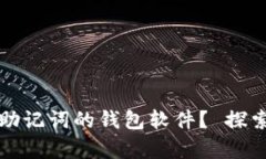 有哪些支持中文助记词的