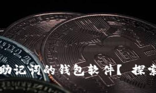 有哪些支持中文助记词的钱包软件？ 探索安全便捷的选择