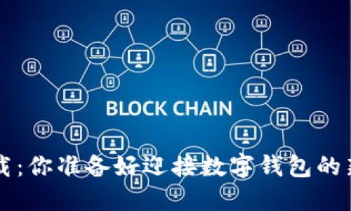 K豆钱包下载：你准备好迎接数字钱包的新时代了吗？