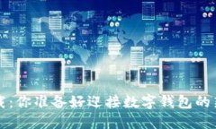 K豆钱包下载：你准备好迎