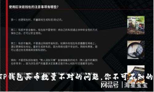解决TP钱包买币数量不对的问题，你不可不知的技巧！