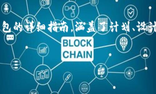 开发一个TP钱包（跨链数字钱包）是一个复杂且涉及多个方面的项目。以下是关于如何开发一个TP钱包的详细指南，涵盖了计划、设计、开发、测试和部署等各个阶段。在这个过程中，我们也会用形象化的比喻和隐喻，增强文本的表现力。


如何开发一个TP钱包？前路充满挑战，你准备好迎接了吗？