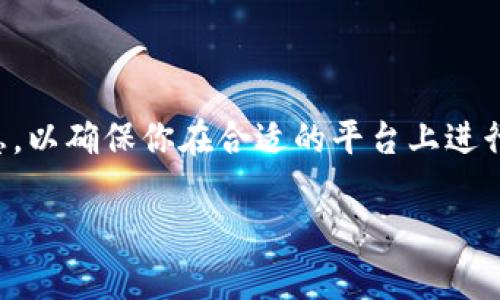 在购买狗狗币（Dogecoin）之前，你需要了解一些基本的信息，以确保你在合适的平台上进行交易。以下是一些购买狗狗币的常见途径以及相关的步骤：

### 如何轻松购买狗狗币？揭秘最佳平台与交易流程！