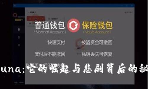 加密货币Luna：它的崛起与悲剧背后的秘密是什么？