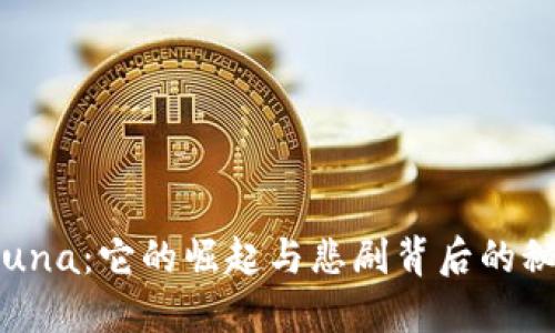 加密货币Luna：它的崛起与悲剧背后的秘密是什么？