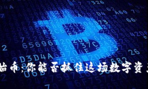 “TP钱包NFT原始币：你能否抓住这场数字资产革命的机会？”