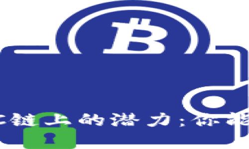 揭秘TP钱包在BSC链上的潜力：你能抓住这次机会吗？