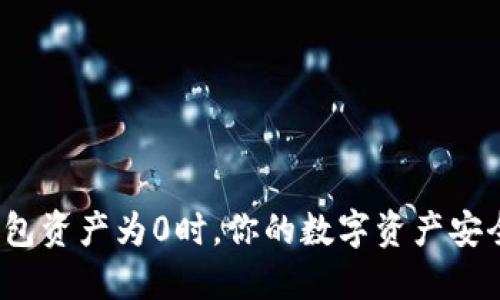 : 当TP钱包资产为0时，你的数字资产安全还在吗？
